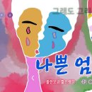 나쁜 엄마 (물한모금 짧은생각 035) 이미지