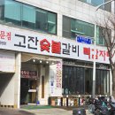 고잔숯불갈비 | 안산 고잔동 구워서 주는 고깃집 고잔숯불갈비 내돈내산