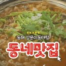 동해양푼이동태탕(동천점) | 내돈내산 동천동 맛집 추천-속풀이에 딱 좋은 '동해 양푼이 동태탕&amp;찜'