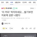 '이 커피' 먹지마세요…발기부전 치료제 성분 나왔다 이미지