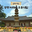송국리유적 주차장 화장실 | 공주 마곡사 국보 오층석탑 주차장 입장료 후기