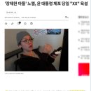 “장제원 아들” 노엘, 윤대통령 체포당일 “ X”욕설 이미지