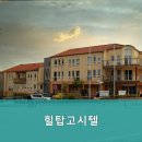 힐탑고시원