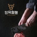 정육혈통
