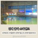 소돈벗길 | 전북 온천 스파 겨울 김제 아이랑 쿰다스파랜드 워터파크 내돈내산