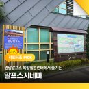 영남알프스 복합웰컴센터 알프스시네마(1,2관) | 영남알프스 복합웰컴센터에서 즐기는 알프스시네마