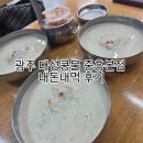 광주대성 | 광주 대성콩물 중흥본점 내돈내먹 후기