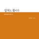 한국미소문학 시인선 20/ 김석규 시조시인 첫번째 시조집 [상처도 꽃이다] 출간되었습니다 이미지