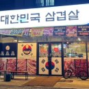 대한민국삼겹살기업도시점