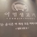 어멍생고기