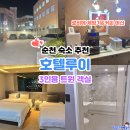 루이호텔 | 순천 숙소 추천 호텔루이 3인용 트윈객실 숙박 후기