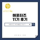 법무법인민 - 강남구 테헤란로 126 | [법무법인 해율 서포터즈] 11기 활동 후기