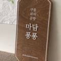 마담퐁퐁