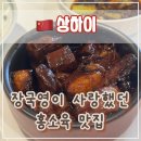 파 | 상하이 우캉멘션 & 라오지스(老吉士) 홍소육 파기름비빔면 후기