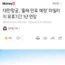 대한항공, '올해 만료 예정' 마일리지 유효기간 1년 연장 이미지