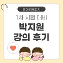 윌비스주 - 관악구 신림로23길 16 | 유아임용) 1차 시험 윌비스 임용 지원쌤 강의 후기