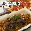 트리컴 | 익산 모현동 맛집 컴히얼 익산모현점 : 파스타부터 피자까지 즐긴 든든한 점심
