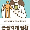 더드림직업병연구원울산지사