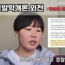 낭심차기하다가 더 위험해 진다는 한남들 (고환차기) 이미지