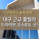 대구 근교 풀빌라 펜션 드라이브 코스로도 좋아요!(투자 추천) 이미지