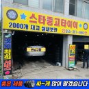 어곡카센터 | 양산중고타이어 싼곳/ 뉴SM3 2154517 4개세트*라이닝*브레이크오일/ 부산중고타이어/ 스타중고타이어