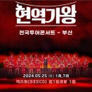 5.25(토) 현역가왕 부산콘서트 이미지