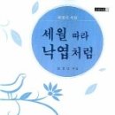 뉴세월따라