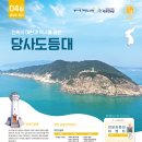 항일운동의 문화 유산 '당사도 등대' 이미지