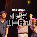 뮤지컬 사랑은 비를 타고 | 뮤지컬 사랑은비를타고 후기 이거참 재밌구만 아주