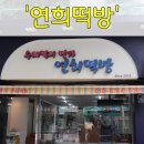 연희떡방&연희폐백 이미지