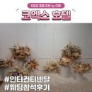 [5성급 호텔 웨딩] 인터컨티넨탈 서울 코엑스 웨딩 참석 후기