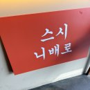 스시니 | 대전 관저동 초밥 맛집 ㅣ 특이한 가게 이름 : 스시니배로 방문 후기