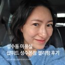 도일로 (지선1)2 | 성수동 미용실 샵위드 성수본점 젤리펌 후기 (feat.지선 디렉터)