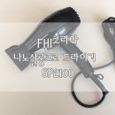 살롱에스피[salon SP] | FHI 드라이기 * 헤어드라이기 추천, 강한바람 다양한기능 긴머리에 딱 좋아 ♬