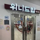 풍산산업 | 단돈 9000원으로 한끼 해결하기 위니드밥 하남풍산점 가성비 밥집 하남 한식뷔페 솔직후기