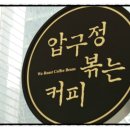 압구정 볶는커피 이미지