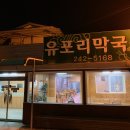 유포리막국수 이미지