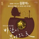 어쿠스틱 뮤지컬 <바람이 불어오는 곳> 이미지