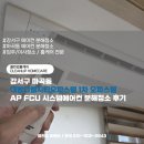 원약품 주식회사 | 강서구 마곡동 대방디엠시티오피스텔 1차 오피스텔 AP FCU 시스템에어컨 분해청소 후기