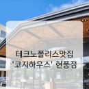 ［대구현풍맛집］분위기 굿! 맛도 굿! &#39;코지하우스&#39; /테크노폴리스맛집