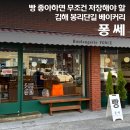 리얼펍 김해부원점 | 김해 봉리단길 빵집 퐁쎄 유럽감성 신상 베이커리 후기