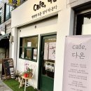 카페(cafe) 다온 이미지