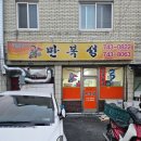 만복성 | 대구 동구 신천동 중국집 짜장면 간짜장 맛집 만복성