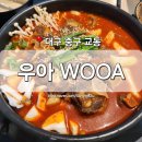 4890 | [대구 중구] 교동 술집 '우아 WOOA' 시내 매운소꼬리찜 안주 맛집 핫플
