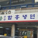 청송면옥