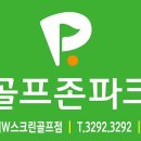 W스크린골프존
