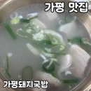 돼지국밥 | 가평 맛집 가평돼지국밥 내돈내산 후기