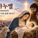 임마누엘(Immanuel), “하느님께서 우리와 함께 계시다” 이미지