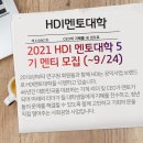 [인간개발연구원] HDI멘토대학 5기 멘티 모집 (~9/24) 이미지