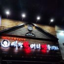 역전할머니맥주 일산식사점